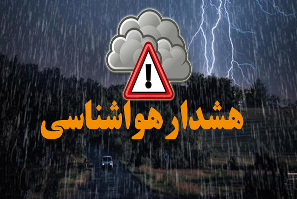 رگبار شدید و رعد و برق و وزش باد شدید در البرز