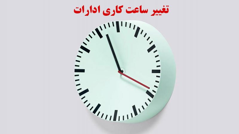 ساعت کاری کارمندان ستادی دولت ۶ تا ۱۴:۴۵ شد