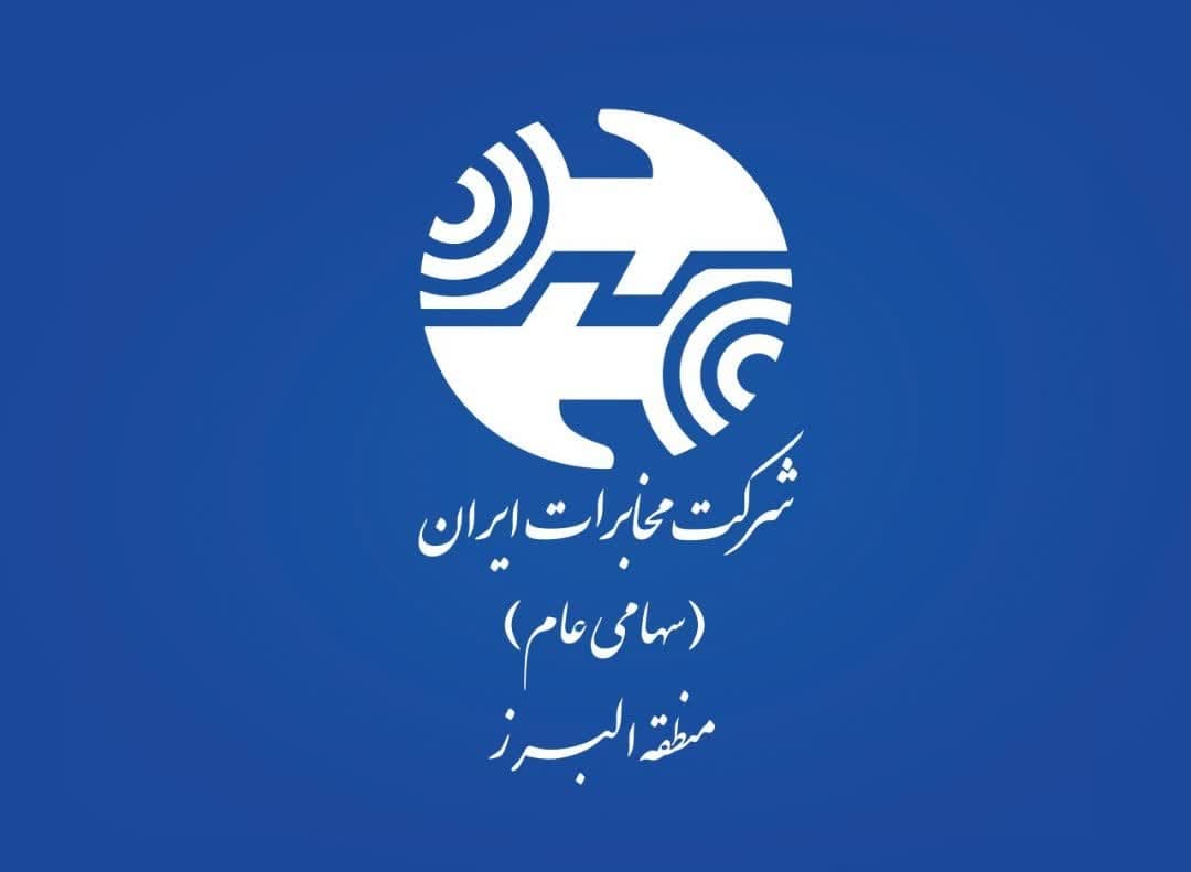 مرکز مخابرات شهید رجایی توسعه می یابد  