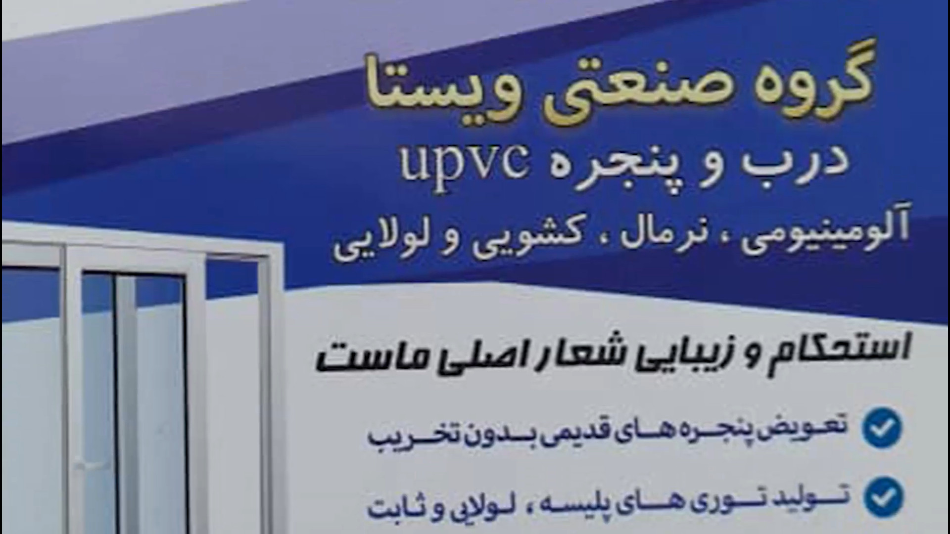 گروه صنعتی ویستا درب و پنجره upvc