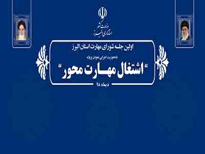 البرز پایلوت کشوری طرح ملی اشتغال مهارت محور می شود