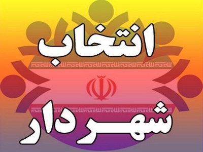 پیام رئیسی شهردار هشتگرد می‌شود