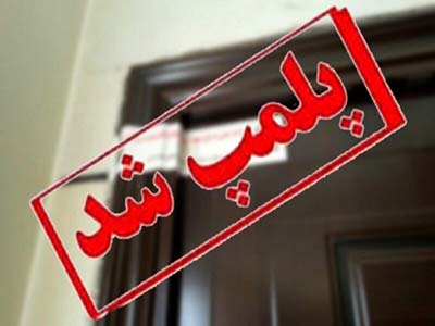 پلمب یک واحد تولید کننده رب گوجه در نظر آباد