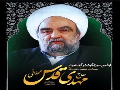 مراسم اولین سالگرد درگذشت حاج مهدی قدس محلاتی