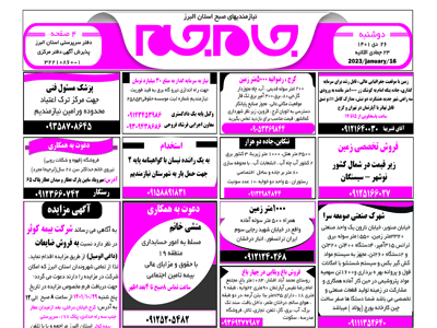 نیازمندیهای روزنامه جام جم صبح استان البرز 26 دی ماه 1401