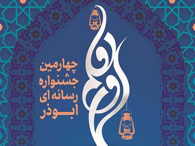 درخشش صداوسیمای مرکز البرز در چهارمین جشنواره رسانه ای ابوذر