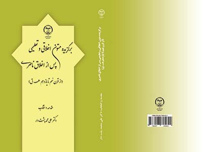 کتاب برگزیده متون اخلاقی و تعلیمی پس از اخلاق ناصری منتشر شد