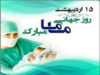 پیام تبریك رییس دانشگاه علوم پزشكی البرز به مناسبت روز جهانی ماما